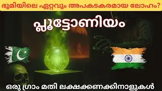 Plutonium Explained in Malayalam &ndash; Most Dangerous Element on Earth? | Ariyilathath