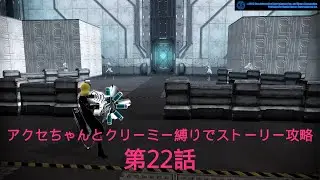 FREEDOM WARS Remastered アクセちゃんとクリーミー縛りでストーリー攻略 第二十二話