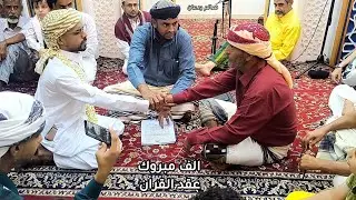 عقد قران العريس الشاب عبدالرحمن عبدالله علي باقشير  2025/9/19 م
