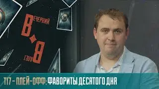 Вечерний Валет: Фавориты Десятого Дня @ The International 2017