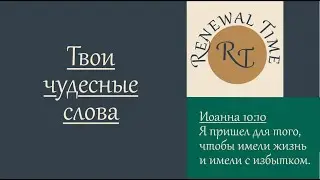 Твои чудесные слова / Время обновления