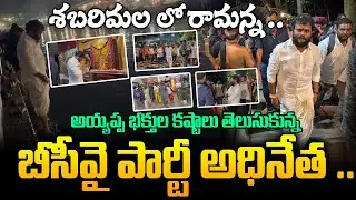 Ramchandra Yadav visits Sabarimala | Telugu People Suffering In Sabarimala | ReRaGa News
