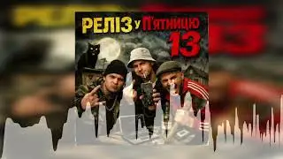 Реліз у Пʼятницю 13