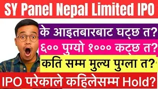 Sy panel कति सम्म पुग्छ त ? #sy_panel_ipo_analysis #sy_panel_hold_or_sell #sy_panel_ipo #nepal #neps