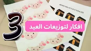 ٣  أفكار لتوزيعات العيد بشكل مميز 🎈🎉