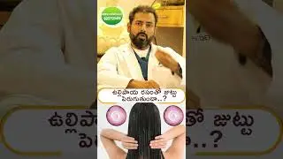 ఉల్లి రసంతో జుట్టు పెరుగుతుందా || Hair Growth Secrets: Debunking Onion Juice Myths