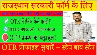 Rajasthan SO I'd OTR में  Email Id Kase Change Karen 2025 #otr