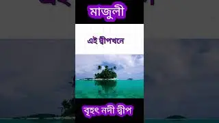 Majuli, The smallest island in the world.