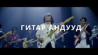 Болоож - Гитар Андууд