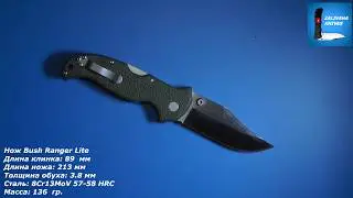 Нож Cold Steel Bush Ranger Lite - бармалейский ножик