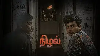 Nizhal Thriller Short Film  on Quantum entanglement - Shoot in Mobile  #shortfilm #thriller #mobile