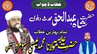 💞حضرت علامہ و مولانا محمد عيسى سومرو نعيمي | new bayan | Hazrat Shah Abdul Haq Muhaddis e Dehlvi