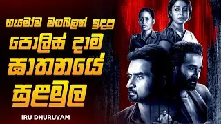අවසන් කොටස, පොලිස් දාම ඝාතන භීශණයේ සුළමුල  😱🔥| ඉරු ධුරුවම් Series Explained Ruu Cinema