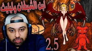 أبن الشيطان والحاته ليليث يبحثون عن القوة !! مغامرة !!