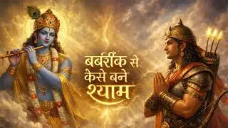 बर्बरीक से श्याम बने | Khatu Shyam Ji Bhajan | Shyam Baba Story Song | Bhakti Bhajan