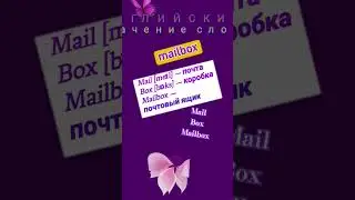 АНГЛИЙСКИЙ: значение слов #mail #box #mailbox