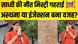 साध्वी प्रेम बाईसा की मौत मिस्ट्री का विवाद बढ़ता जा रहा है | Sadhvi Prem Baisa Death Case