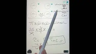 محيط الدائره ومساحتها وحل تمارين اتاكد صفحه 184 رياضيات السادس