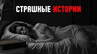 Настоящие Истории Ужаса: Невидимый Гость В Доме