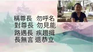 弟子規 Part 1
