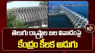 తెలుగు రాష్ట్రాల జల వివాదంపై కేంద్రం కీలక అడుగు | Water Dispute Between AP And Telangana | 10TV