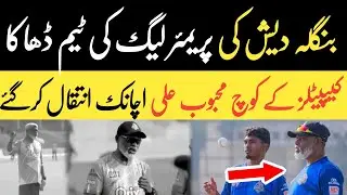 BPL Tragedy:Dhaka Capitals Assistant Coach Mahbub Ali Zaki Dies Suddenly |بنگلہ دیںش سے افسوسناک خبر