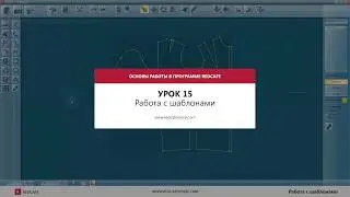 Урок 15 /  Режим шаблонов