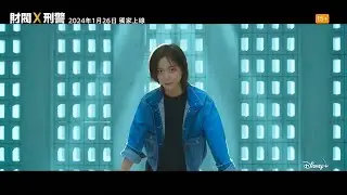 (Disney+ 2024年1月26日)財閥 X 刑警 [Flexx Cop] 影集預告片~有播放清單~有中文繁體字幕內嵌在影片