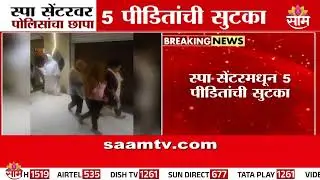 स्पा सेंटरवर पोलिसांचा छापा, 5 पीडितांची सुटका | Nashik Police