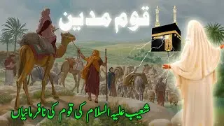 Qaum e madyan Ka Waqia - Hazrat Shoaib ki Qoum ki nafarmaian aur Azab - Pyaara Islam