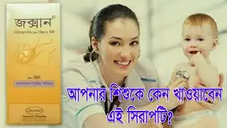Zoxan syrup এর কাজ কি ? জক্সান সিরাপটির খাওয়ার নিয়ম ও তৈরীর সঠিক নিয়ম |