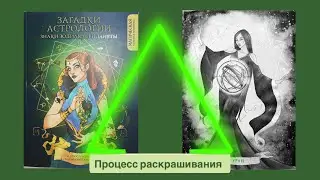 Процесс раскрашивания в «Загадки Астрологии»
