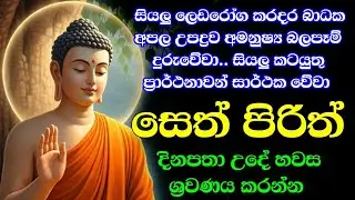 seth pirith (සෙත් පිරිත්) sinhala - සියලු දෝශයන් නසන සෙත් පිරිත් දේශනාව #pirith