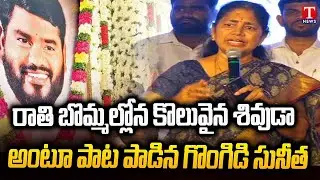 Ex MLA Gongidi Sunitha Speech | Sai Chand Bronze statue Unveiling & Public Meeting | T News