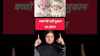 बच्चों की सर्दी जुकाम का ईलाज | Bacho Ki Sardi Jukam Ka Ilaj | Cough and cold in babies