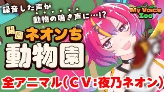 【MyVoiceZoo】全動物の鳴き声を自分の声にして轟かせましょう！ #NEONLIVE