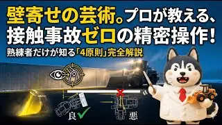 【初心者向け】壁よせ（サイドカット）の基本｜ホイールローダーで安全に寄せるやり方を図解で解説