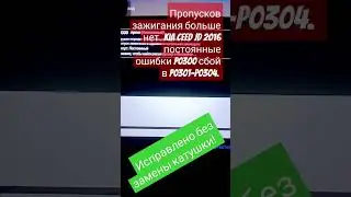 Пропусков зажигания больше нет. Kia ceed jd 2016 постоянные ошибки p0300 сбой в p0301-p0304.