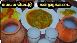 தேனி பக்கமா நீங்க..! Kerala toddy shop || Anandalayam Toddy Shope Cumbum mettu