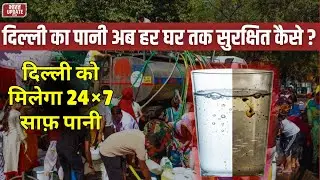 Delhi Water Project: 7000 किलोमीटर पुरानी पाइपलाइन बदली जाएगी BHARATUPDATE