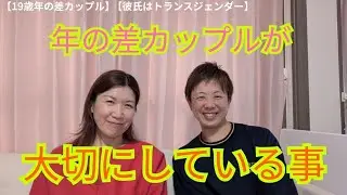 【19歳年の差カップル】【彼氏はトランスジェンダー】年の差カップルが大切にしている事。