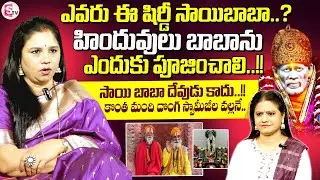 Vanaja Ramisetty Interesting Facts About Shirdi Sai Baba | Telugu Interviews | SumanTV Swaroopa