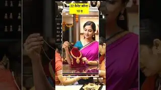 Today Gold Rate | Aaj Ka Sone Ka Bhav | 24 Carat Gold Rate #gold #goldrate #goldprice #shorts