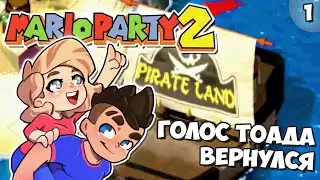 Новое Возвращение Голоса Тоада! | Часть #1 // Mario Party 2