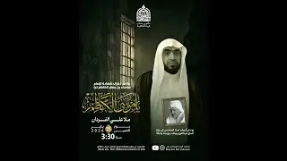 برنامج شهادة الامام موسى الكاظم (ع) | الخطيب : ملا علي الفردان  | يوم 26  من شهر رجب 1447ه
