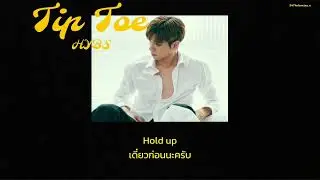 [แปลไทย/THAISUB] Tip Toe - HYBS  #erwin #Atlas #vibe