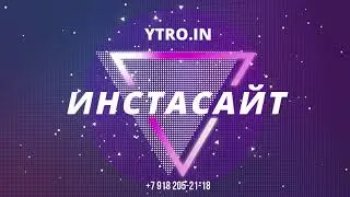 Инста сайты создаются здесь, на Утро, цена создания инста сайта с заказом в любом городе