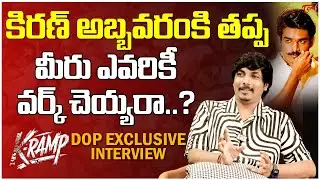 K Ramp DOP Sathish Reddy Exclusive Interview | Kiran Abbvaram | TeluguOne Cinema
