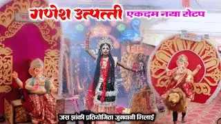 गणेश उत्पत्ती ||जय सहोदत राउत बाबा नर्सिंग नाथ जस झांकी परिवार अंडा ||Jas Jhanki Pratiyogita Junwani