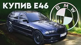 BMW E46 за 2900$ ⚠️ Відгук і огляд від власника